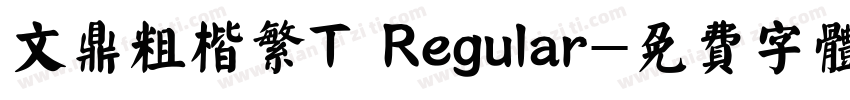 文鼎粗楷繁T Regular字体转换